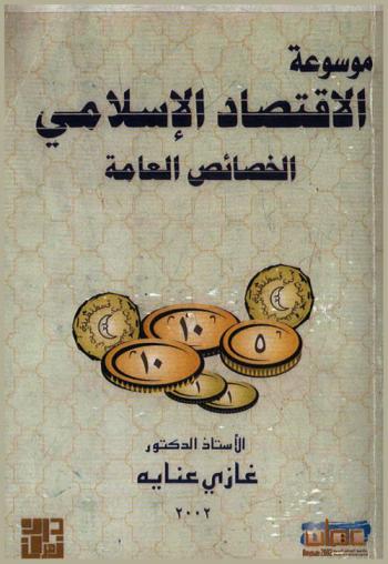  موسوعة الاقتصاد الإسلامي : الخصائص العامة