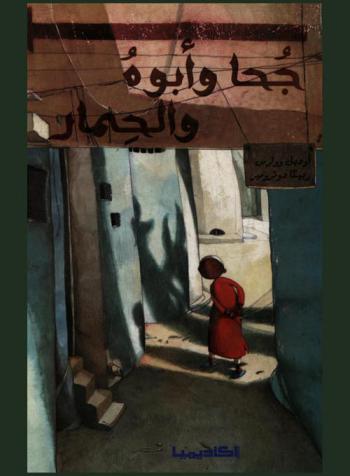 جحا وأبوه والحمار