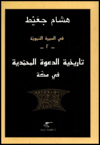  تاريخية الدعوة المحمدية في مكة