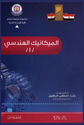 الميكانيك الهندسي (1)