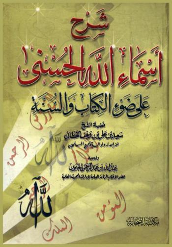  شرح أسماء الله الحسنى في ضوء الكتاب والسنة