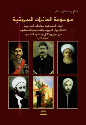 موسوعة العائلات البيروتية : الجذور التاريخية للعائلات البيروتية ذات الأصول العربية واللبنانية والعثمانية مع صور ووثائق ومعلومات نادرة