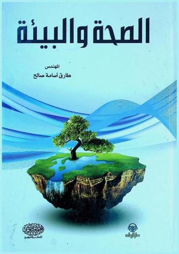  الصحة والبيئة