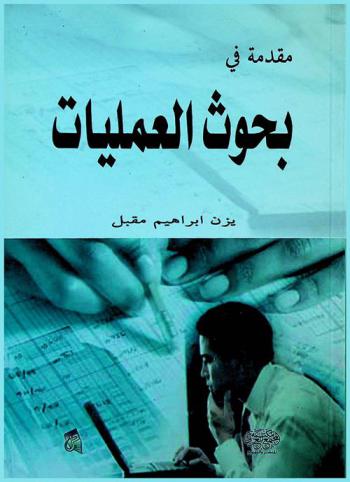  مقدمة في بحوث العمليات