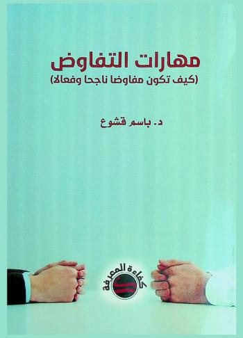  مهارات التفاوض : (كيف تكون مفاوضا ناجحا وفعالاً ؟)