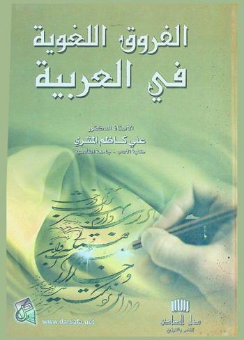  الفروق اللغوية في العربية