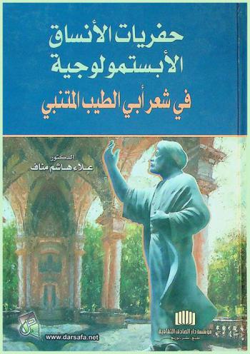  حفريات الأنساق الإبستمولوجية في شعر أبي الطيب المتنبي