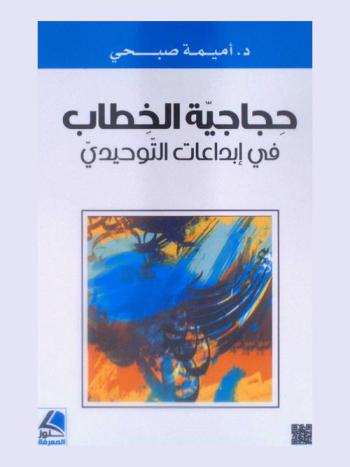  حجاجية الخطاب في إبداعات التوحيدي