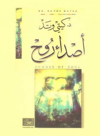 أصداء روح = Echoes of soul : قصص قصيرة وتأملات