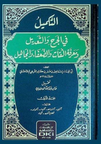  التكميل في الجرح والتعديل ومعرفة الثقات والضعفاء والمجاهيل
