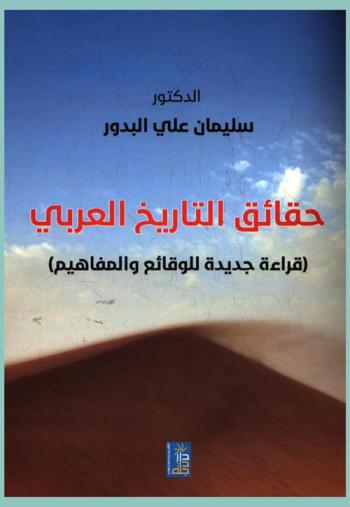  حقائق التاريخ العربي : (قراءة جديدة للوقائع والمفاهيم)