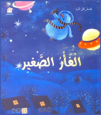 الفأر الصغير