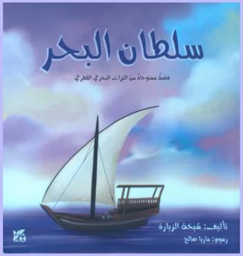 سلطان البحر : قصة مستوحاة من التراث البحري القطري