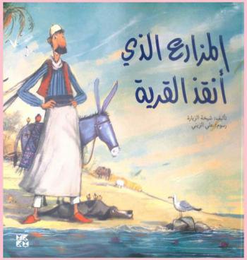 المزارع الذي أنقذ القرية