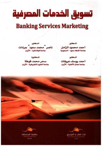 تسويق الخدمات المصرفية = Banking services marketing