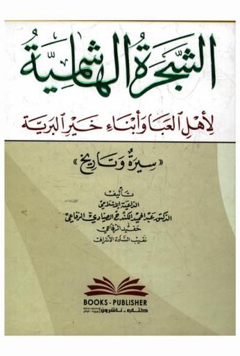 الشجرة الهاشمية لأهل العبا وأبناء خير البرية : \سيرة وتاريخ\