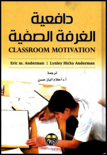  دافعية الغرفة الصفية