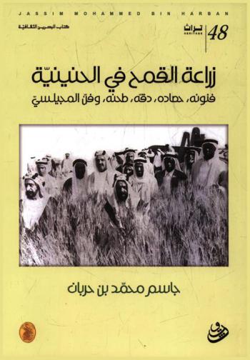  زراعة القمح في الحنينية : فنونه، حصاده، دقه، طحنه، وفن المجيلسي