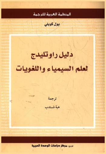  دليل راوتليدج لعلم السيمياء واللغويات