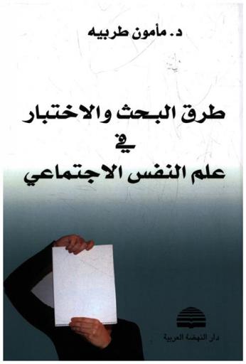 طرق الاختبار والبحث في علم النفس الاجتماعي