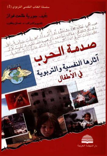  صدمة الحرب : آثارها النفسية والتربوية في الأطفال : تجربة حرب تموز أنموذجا = War trauma & its impact on children