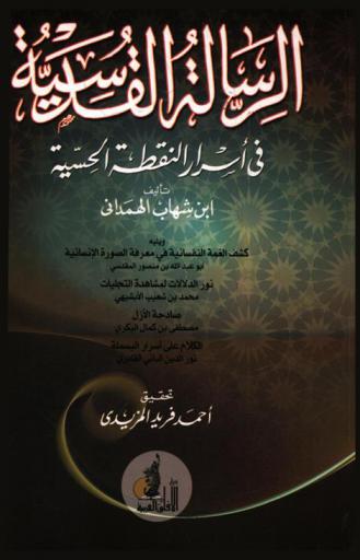 الرسالة القدسية في أسرار النقطة الحسية