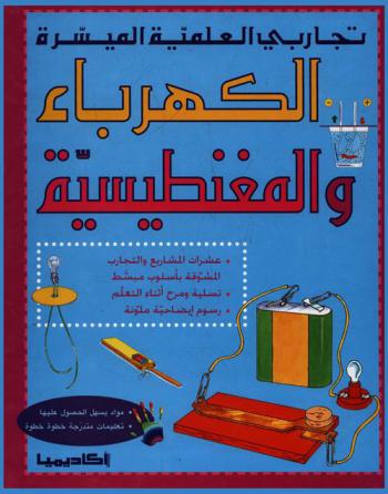  الكهرباء والمغنطيسية