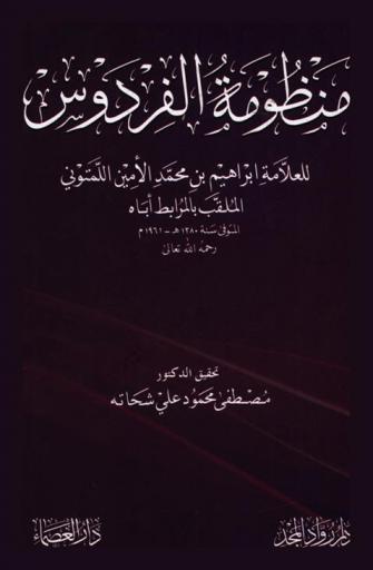 منظومة الفردوس : دراسة لـ 526 بيتا من أول الطهارة إلى مبحث التيمم