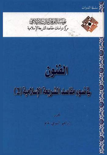  الفنون في ضوء مقاصد الشريعة الإسلامية = Arts in the light of maqasid al-shari'ah