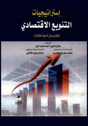  استراتيجيات التنويع الاقتصادي : (تجارب دول نامية مختارة)