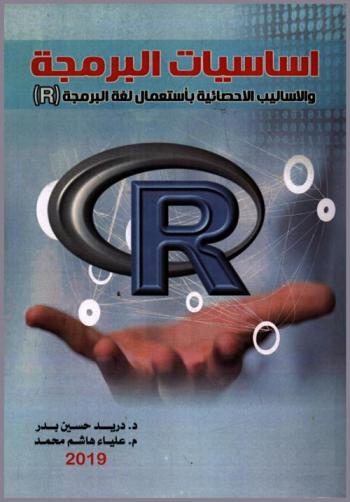  أساسيات البرمجة والأساليب الإحصائية باستعمال لغة البرمجة R