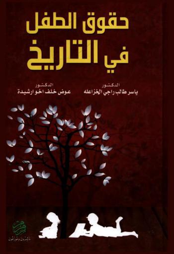 حقوق الطفل في التاريخ