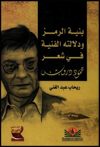  بنية الرمز ودلالته الفنية في شعر محمود درويش
