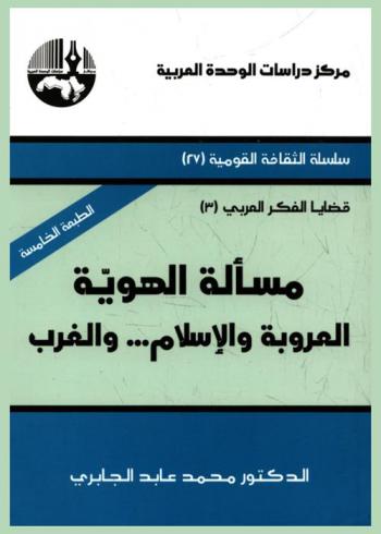  مسألة الهوية : العروبة والإسلام .. والغرب = The identity issue : arabism, islam... and the west