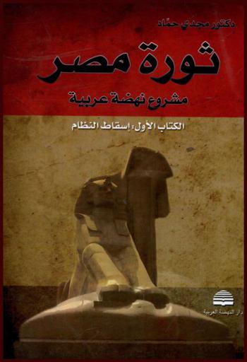 ثورة مصر : مشروع نهضة عربية