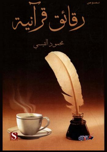  رقائق قرآنية