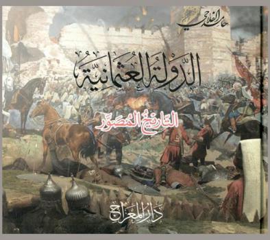  الدولة العثمانية : التاريخ المصور