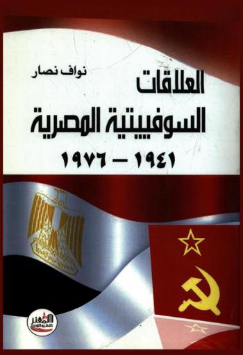 العلاقات السوفيتية المصرية 1941-1976