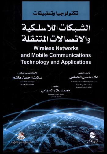  تكنولوجيا وتطبيقات الشبكات اللاسلكية والاتصالات المتنقلة = Wireless network and mobile communications technology and application