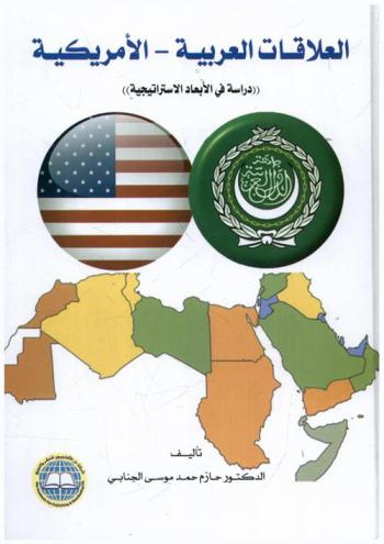العلاقات العربية-الأمريكية : (دراسة في الأبعاد الاستراتيجية)