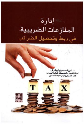  إدارة المنازعات الضريبية في ربط وتحصيل الضرائب