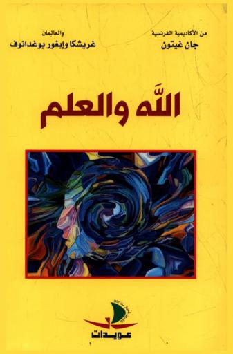  الله والعلم