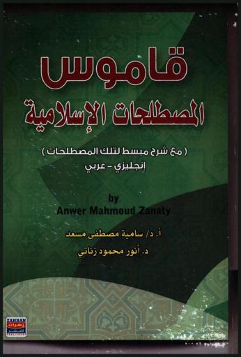 قاموس المصطلحات الإسلامية : (مع شرح مبسط لتلك المصطلحات) : إنجليزي-عربي = Dictionary of historical terms : English-Arabic