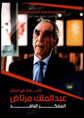  عبد الملك مرتاض : المفكر الناقد : تأملات في أعماله