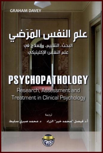  علم النفس المرضي : البحث، التقييم، والعلاج في علم النفس الإكلينيكي