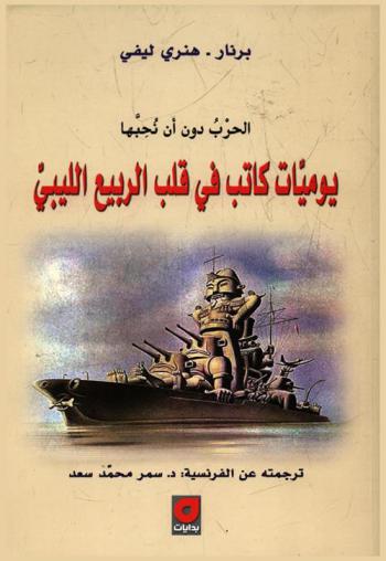  الحرب دون أن نحبها : يوميات كاتب في قلب الربيع الليبي