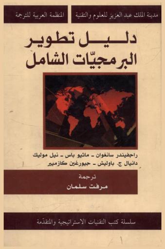  دليل تطوير البرمجيات الشامل