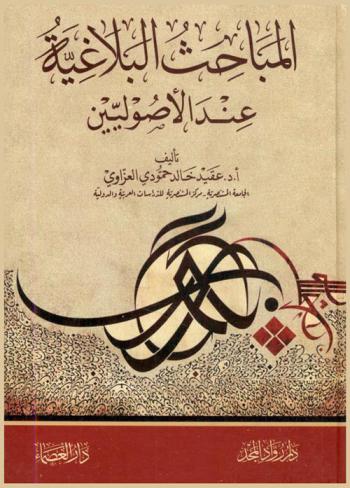  المباحث البلاغية عند الأصوليين