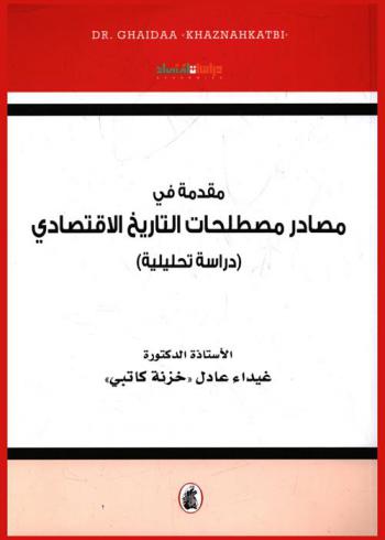  مقدمة في مصادر مصطلحات التاريخ الإقتصادي : (دراسة تحليلية)