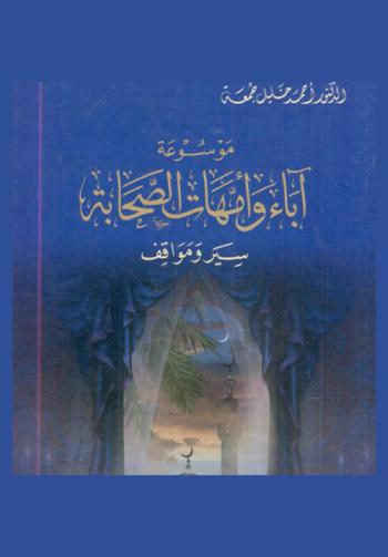 موسوعة آباء وأمهات الصحابة : سير ومواقف